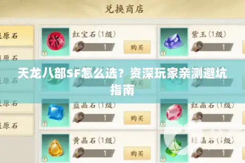 天龙八部SF怎么选?资深玩家亲测避坑指南 天龙八部SF怎么选?资深玩家亲测避坑指南