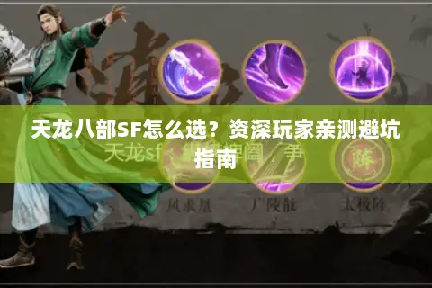 天龙八部SF怎么选?资深玩家亲测避坑指南 天龙八部SF怎么选?资深玩家亲测避坑指南