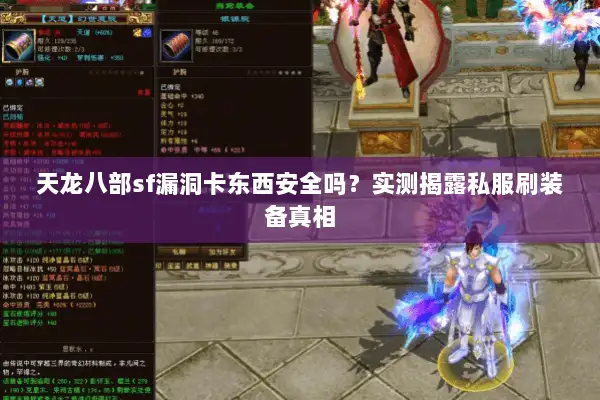 天龙八部sf漏洞卡东西安全吗？实测揭露私服刷装备真相