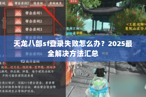 天龙八部sf登录失败怎么办？2025最全解决方法汇总