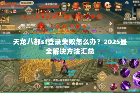 天龙八部sf登录失败怎么办？2025最全解决方法汇总