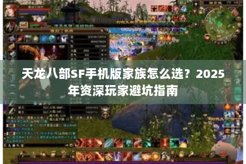 天龙八部SF手机版家族怎么选?2025年资深玩家避坑指南 天龙八部SF手机版家族怎么选?2025年资深玩家避坑指南