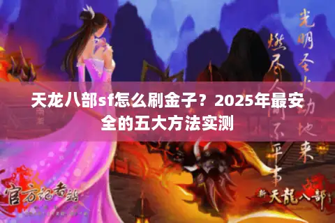 天龙八部sf怎么刷金子？2025年最安全的五大方法实测