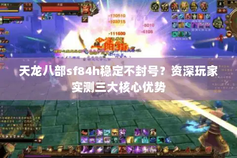 天龙八部sf84h稳定不封号?资深玩家实测三大核心优势 天龙八部sf84h稳定不封号?资深玩家实测三大核心优势