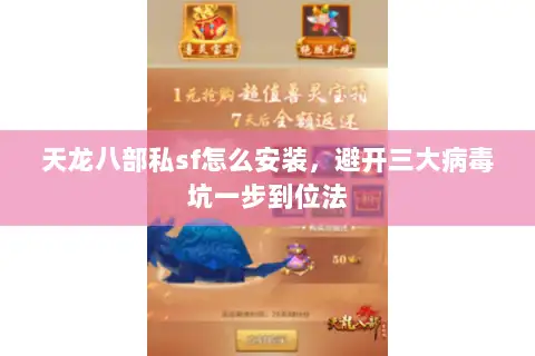 天龙八部私sf怎么安装，避开三大病毒坑一步到位法