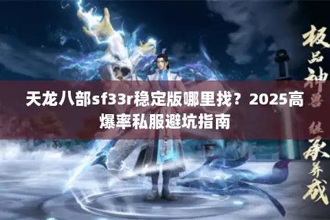 天龙八部sf33r稳定版哪里找？2025高爆率私服避坑指南