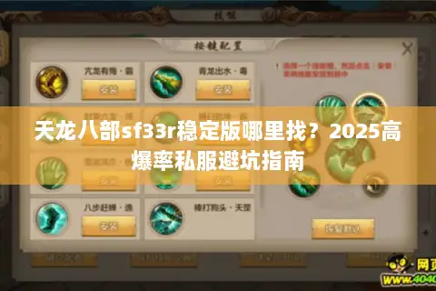 天龙八部sf33r稳定版哪里找？2025高爆率私服避坑指南
