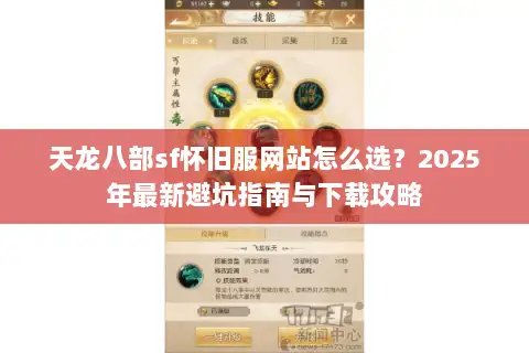 天龙八部sf怀旧服网站怎么选？2025年最新避坑指南与下载攻略