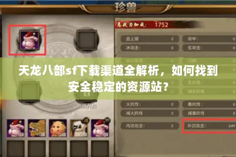 天龙八部sf下载渠道全解析，如何找到安全稳定的资源站？