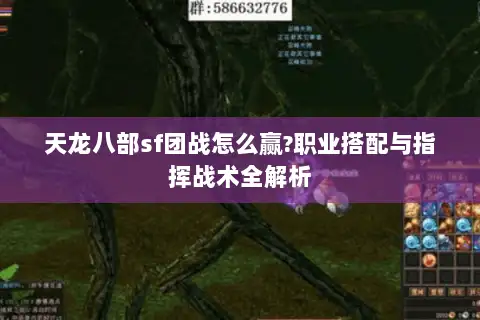 天龙八部sf团战怎么赢?职业搭配与指挥战术全解析