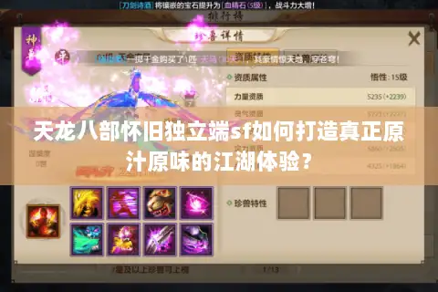 天龙八部怀旧独立端sf如何打造真正原汁原味的江湖体验？