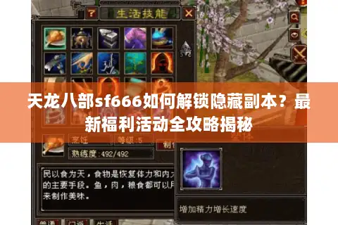 天龙八部sf666如何解锁隐藏副本？最新福利活动全攻略揭秘