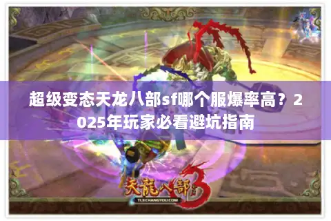 超级变态天龙八部sf哪个服爆率高？2025年玩家必看避坑指南