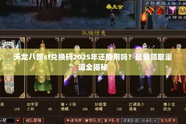 天龙八部sf兑换码2025年还能用吗？最新领取渠道全揭秘