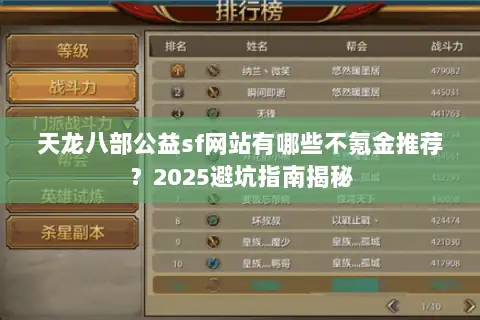天龙八部公益sf网站有哪些不氪金推荐?2025避坑指南揭秘 天龙八部公益sf网站有哪些不氪金推荐?2025避坑指南揭秘