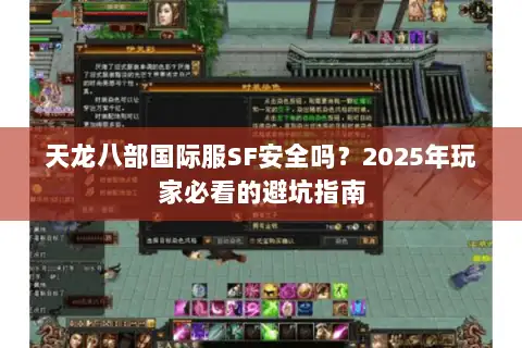天龙八部国际服SF安全吗？2025年玩家必看的避坑指南