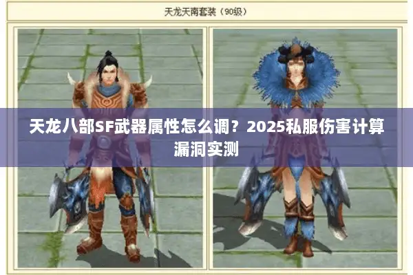 天龙八部SF武器属性怎么调？2025私服伤害计算漏洞实测
