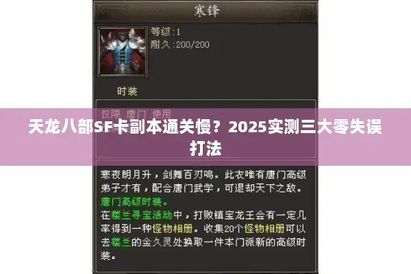 天龙八部SF卡副本通关慢?2025实测三大零失误打法 天龙八部SF卡副本通关慢?2025实测三大零失误打法