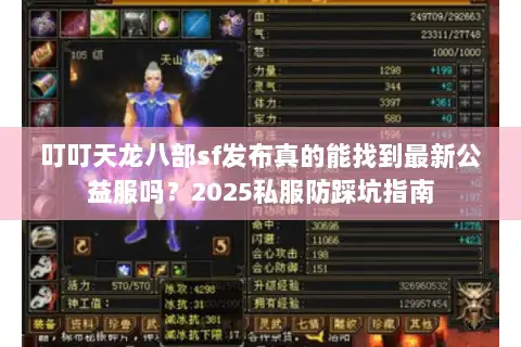 叮叮天龙八部sf发布真的能找到最新公益服吗？2025私服防踩坑指南