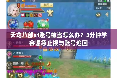 天龙八部sf账号被盗怎么办？3分钟学会紧急止损与账号追回