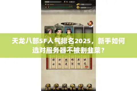 天龙八部SF人气排名2025，新手如何选对服务器不被割韭菜？