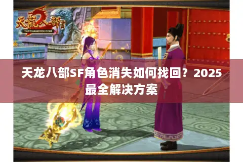天龙八部SF角色消失如何找回？2025最全解决方案