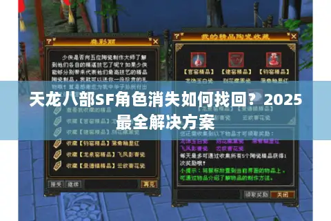 天龙八部SF角色消失如何找回?2025最全解决方案 天龙八部SF角色消失如何找回?2025最全解决方案