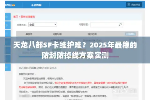 天龙八部SF卡维护难？2025年最稳的防封防掉线方案实测