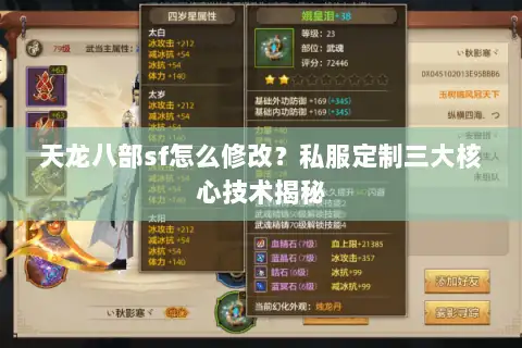 天龙八部sf怎么修改？私服定制三大核心技术揭秘