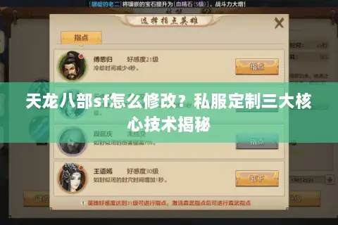 天龙八部sf怎么修改？私服定制三大核心技术揭秘
