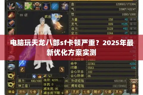 电脑玩天龙八部sf卡顿严重?2025年最新优化方案实测 电脑玩天龙八部sf卡顿严重?2025年最新优化方案实测