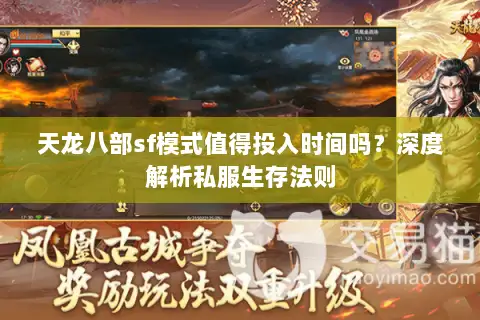 天龙八部sf模式值得投入时间吗？深度解析私服生存法则