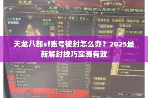 天龙八部sf账号被封怎么办?2025最新解封技巧实测有效 天龙八部sf账号被封怎么办?2025最新解封技巧实测有效