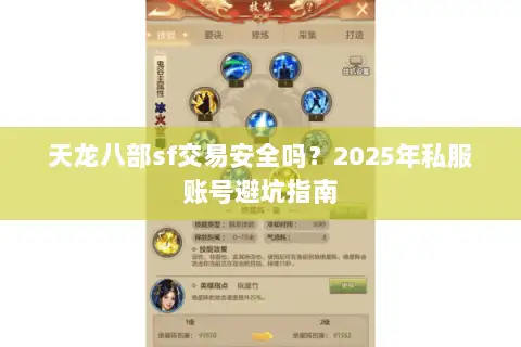 天龙八部sf交易安全吗？2025年私服账号避坑指南