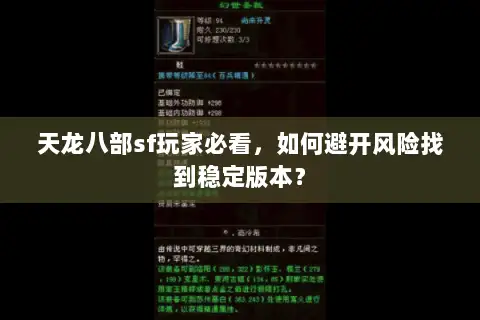 天龙八部sf玩家必看，如何避开风险找到稳定版本？