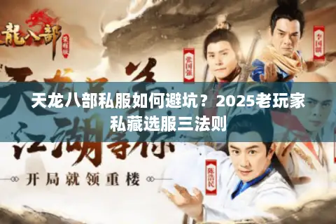 天龙八部私服如何避坑？2025老玩家私藏选服三法则