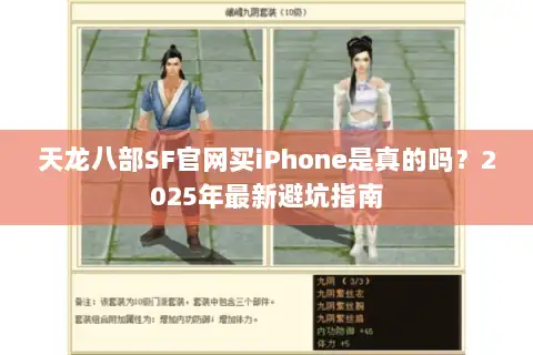 天龙八部SF官网买iPhone是真的吗？2025年最新避坑指南