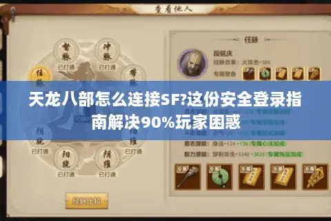 天龙八部怎么连接SF?这份安全登录指南解决90%玩家困惑