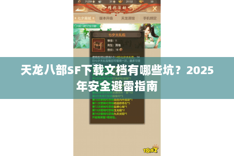 天龙八部SF下载文档有哪些坑？2025年安全避雷指南
