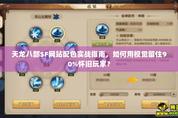 天龙八部SF网站配色实战指南,如何用视觉留住90%怀旧玩家? 天龙八部SF网站配色实战指南,如何用视觉留住90%怀旧玩家?