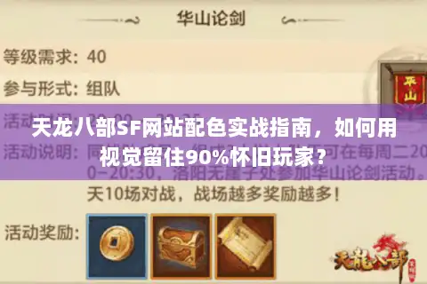 天龙八部SF网站配色实战指南，如何用视觉留住90%怀旧玩家？