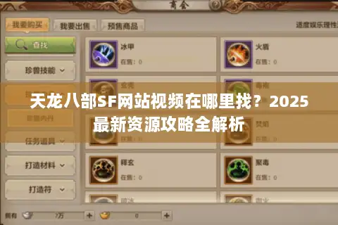 天龙八部SF网站视频在哪里找？2025最新资源攻略全解析