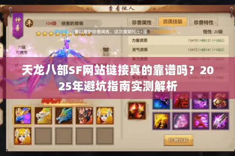 天龙八部SF网站链接真的靠谱吗？2025年避坑指南实测解析