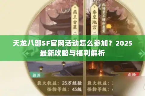 天龙八部SF官网活动怎么参加?2025最新攻略与福利解析 天龙八部SF官网活动怎么参加?2025最新攻略与福利解析