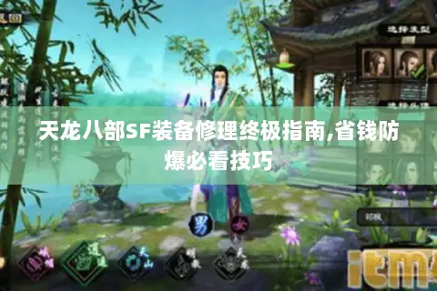 天龙八部SF装备修理终极指南,省钱防爆必看技巧 天龙八部SF装备修理终极指南,省钱防爆必看技巧