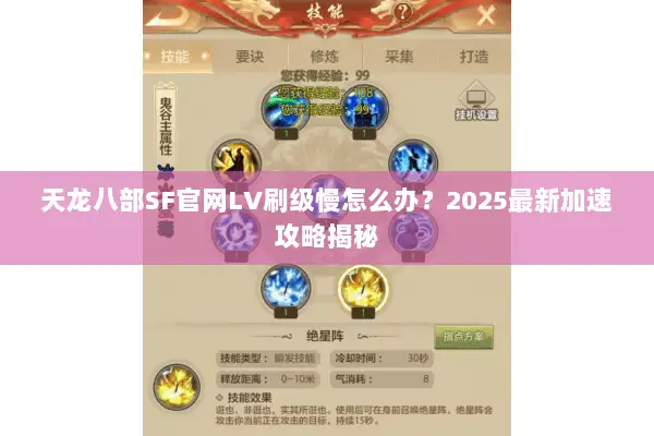 天龙八部SF官网LV刷级慢怎么办？2025最新加速攻略揭秘