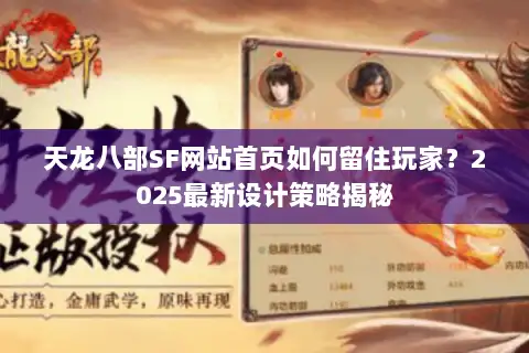 天龙八部SF网站首页如何留住玩家？2025最新设计策略揭秘