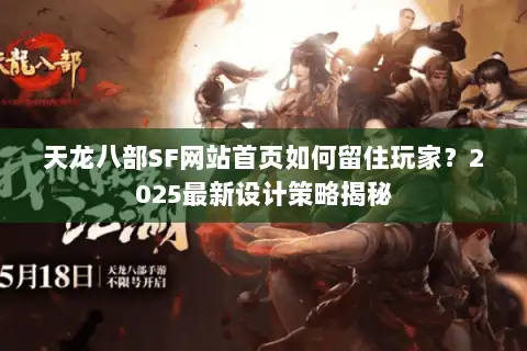 天龙八部SF网站首页如何留住玩家？2025最新设计策略揭秘