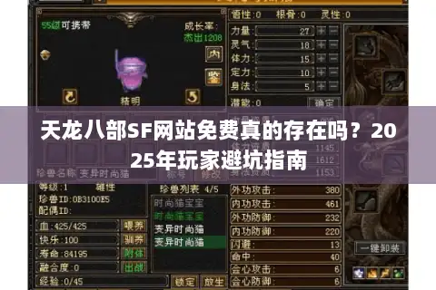 天龙八部SF网站免费真的存在吗？2025年玩家避坑指南