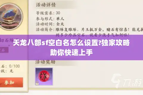 天龙八部sf空白名怎么设置?独家攻略助你快速上手 天龙八部sf空白名怎么设置?独家攻略助你快速上手
